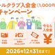 「ニッコールクラブ 入会金無料キャンペーン」告知ビジュアル