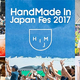  ＨａｎｄＭａｄｅ Ｉｎ Ｊａｐａｎ Ｆｅｓ‘ ２０１７（ハンドメイドインジャパンフェス ２０１７） 
