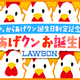  おめでとう！ありがとう！ローソンからあげクンお誕生日会！ 