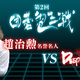 囲碁AIとプロ棋士の対局「第2回囲碁電王戦」開催決定！DeepZenGo vs 趙治勲名誉名人