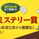 comico ノベル主催で「新潮文庫 新世代ミステリー賞」を開催。本日より作品募集開始