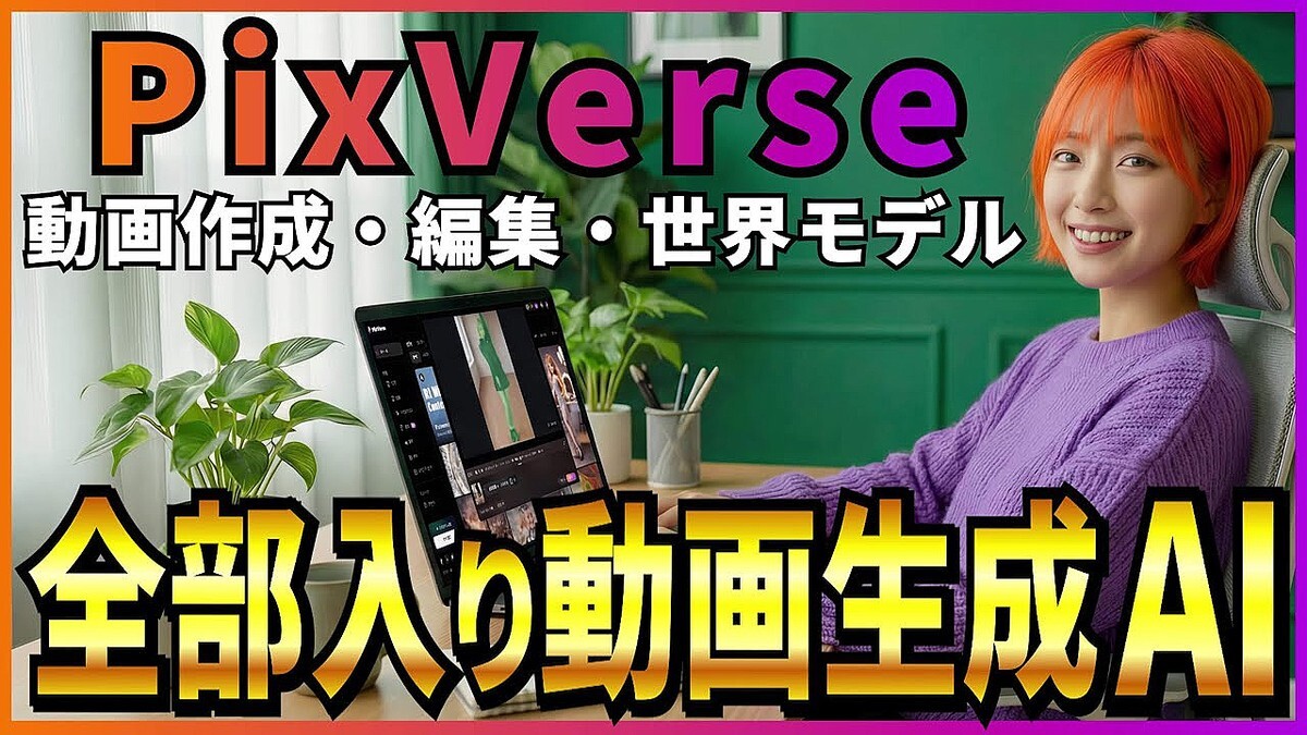 ��ư���������Խ���ҤȤĤǡ�̵���Ǥ�Ȥ���ư������AI��ー���PixVerse�׿���ǽ��ư������AI��ǥ��PixVerse V5.6��/ư���Խ���ǽ/������ǥ��R1�סˤ������ޤȤ�Ʋ��⡪