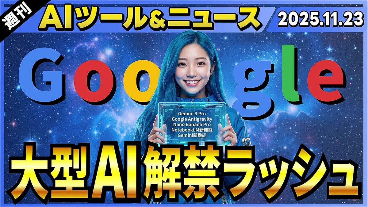 AI����Ԥ�����������Google��AI����å�Gemini��5�Ĥο���ǽ��Gemini 3 Pro��Nano Banana Pro/NotebookLM�ο���ǽ�ٺ�����AI�˥�ー���ޤȤ�