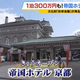  １泊３００万円のスイートも！「帝国ホテル京都」開業　文化財「弥栄会館」を改修…屋上バーやプールなども　文化庁・都倉長官「文化交流の拠点に」 