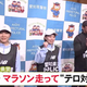 3/8『名古屋ウィメンズマラソン』走って警戒に当たる“ランニングポリス” 1人は3年前に白バイで先導した警察官