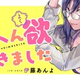 □『たいへん欲できました』を読む