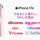 iPhone 17eの予約は3月4日23時15分から！Appleや量販店、docomo、au、UQ、SoftBank、Y!mobile、楽天モバイルの価格をまとめて紹介