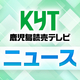 鹿児島読売テレビ