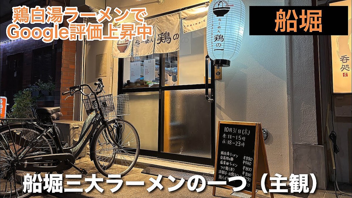 船堀でGoogle評価上昇中！絶対に食べるべき神ラーメン「鶏の一」の濃厚鶏白湯