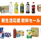 Amazonセールで飲料が最大50%OFF