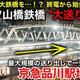 京急「新八ツ山橋鉄橋」を架設せよ…短時間での送り出し工法に密着