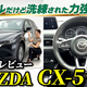 ��ư��ۥޥĥ�CX-5��KF�ϡ��⳰����ӥ塼