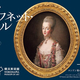 9月3日（木）は大学生のための無料観覧日！「キヤノン・ミュージアム・キャンパス」を開催　～「マリー・アントワネット・スタイル」～
