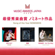 ��MUSIC AWARDS JAPAN 2026��63��⾨�ΥΥߥ͡��Ⱥ��ʤȥ����ƥ����Ȥ����ꡢ�ǽ���ɼ�������Ȥ�
