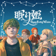 SEKAI NO OWARI����̲��ɱ��Happy Ending Version�ˡץ��㥱�åȸ��������饹�Ȥ�������ε������������