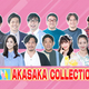 إåȡ٥եߥ꡼ȴСб顪TBS AKASAKA COLLECTION produced by TGC