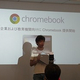 Googleが『Chromebook』の企業・教育機関向けの国内発売を発表　個人向けは検討段階