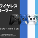 ゲーミングPCでも使える「Xbox ワイヤレスコントローラー」がお買い得！ 新生活応援セールを3月3日より開催