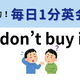 ��I don��t buy it�פΰ�̣�ϡ��㤤ʪ�Ȥϴط��ʤ��Ǥ�����1ʬ�Ѳ��á�
