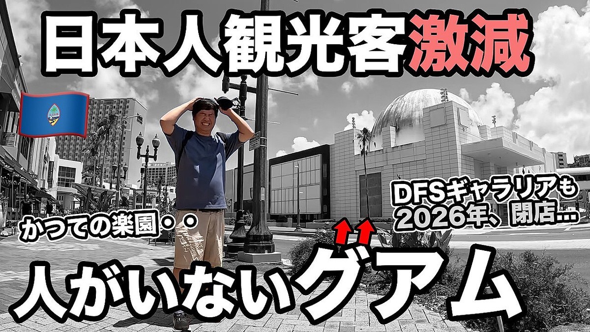 日本人観光客が激減したグアム…。旅行系YouTuberが現地で見た“かつての楽園”の今