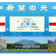 南阿蘇鉄道の復興支援切符を発売