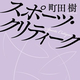 「スポーツ・クリティーク」書評　自ら実践、現場に飛んで考える
