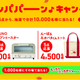 合計１０,０００名様に豪華景品が当たる！フジパン「パンパパーン♪キャンペーン　２０２６秋」