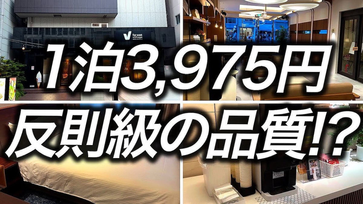 絶対損しない神コスパ！1泊3,975円で泊まれる「ファーイーストビレッジホテル大阪本町」宿泊記