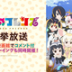 「けものフレンズ」全12話一挙放送実施。初のコメント入りライブ・ビューイングも全国劇場で同時開催