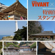 『VIVANT』第2シーズンで島根がアツい！　聖地巡礼＆限定スタンプラリーも開催中【9／1～11／8】
