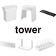 Amazonで山崎実業の「tower」シリーズがセール価格に 3日0時から