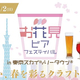  お花見ビアフェスティバル ｉｎ 東京スカイツリータウン® 