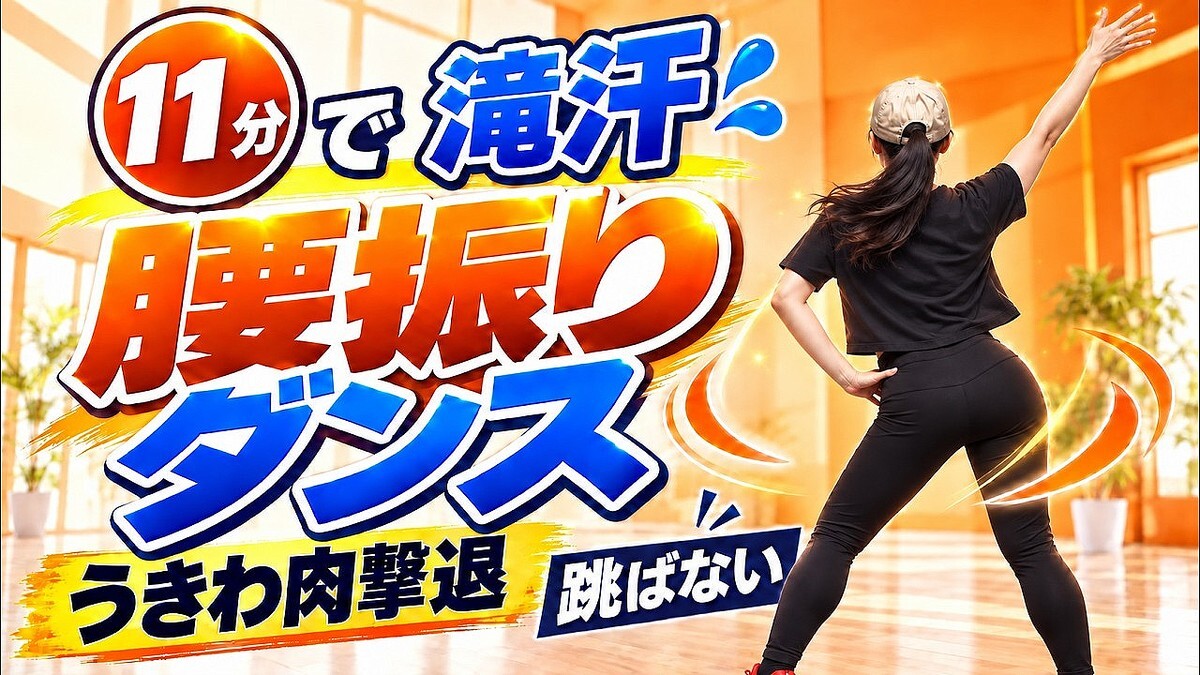腰振りは大きくなくてOK。音楽に合わせて11分の跳ばないダンス宅トレ