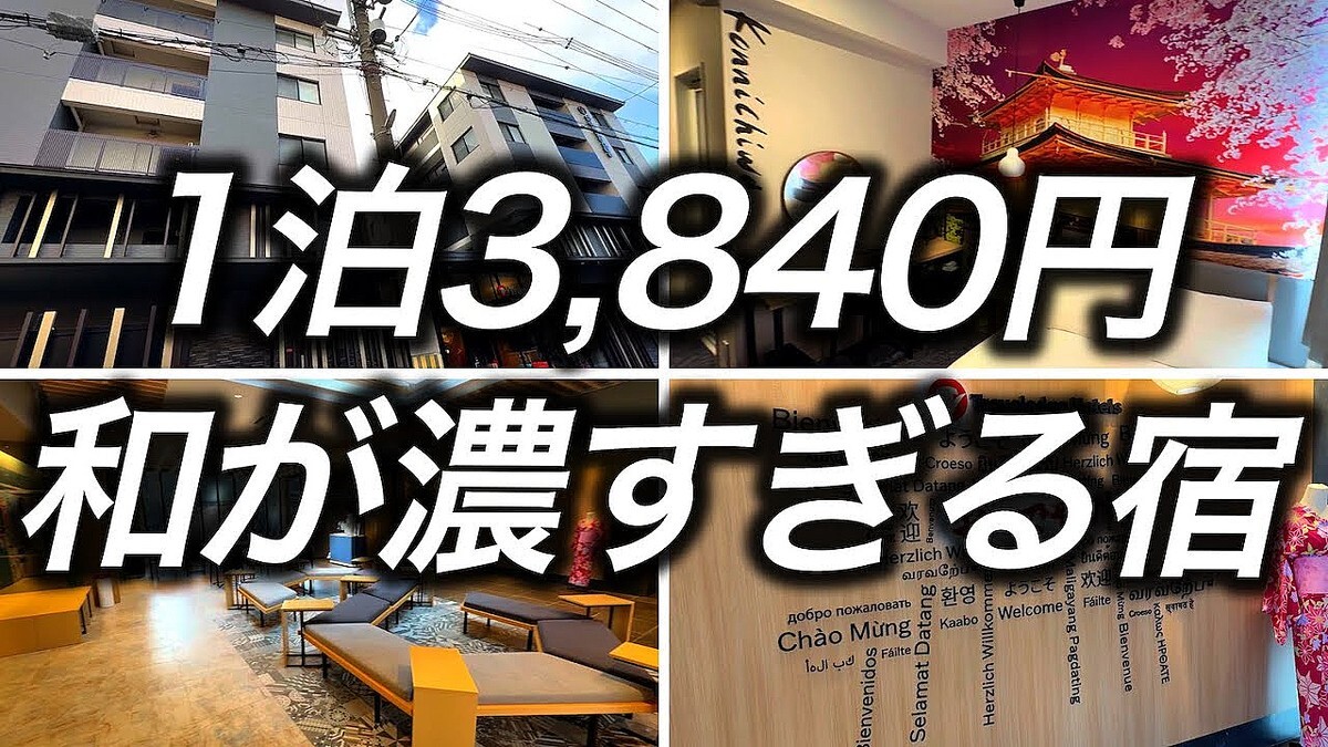 京都観光なら絶対泊まるべき！1泊3,840円で「とんでもなく和の雰囲気」が味わえる『トラベロッジ京都四条大宮』