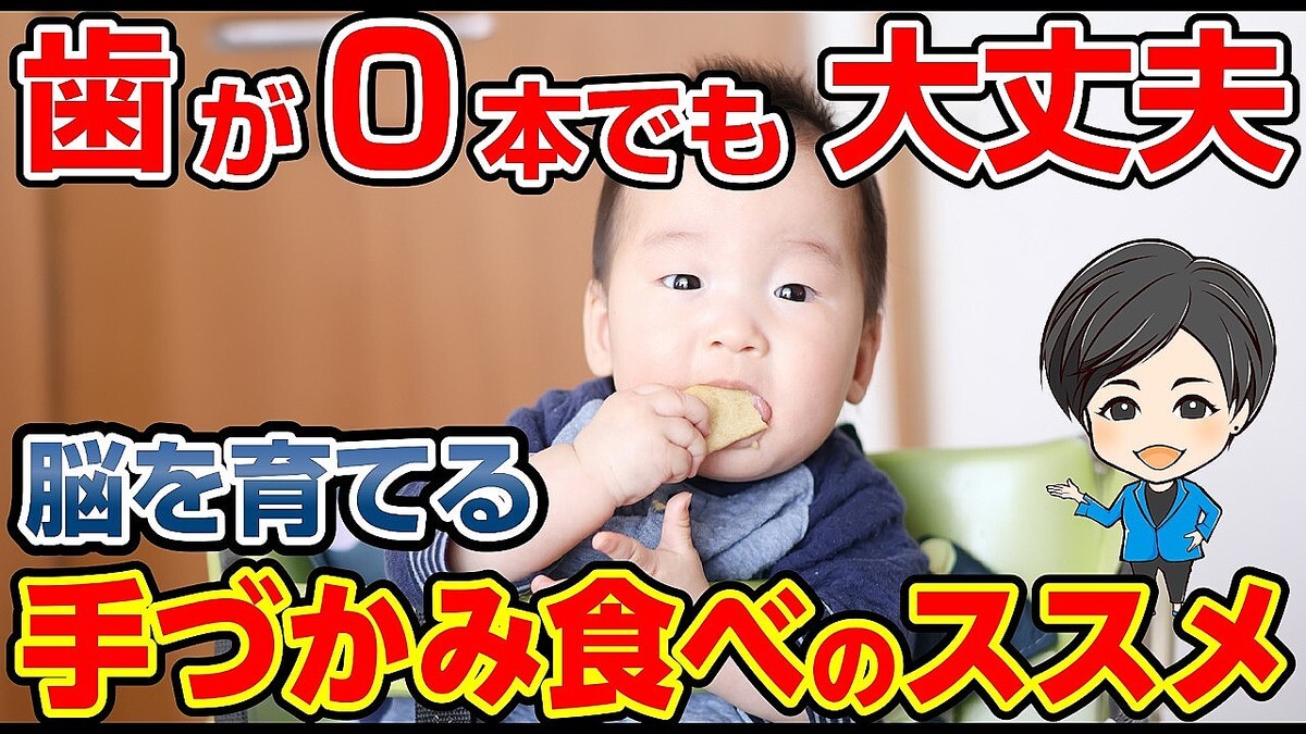 「小さく切る」は窒息の危険も？意外と知らない手づかみ食べの落とし穴と「かじり取り」の重要性