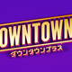 松本人志プロデュース新コンテンツ、NetflixとDOWNTOWN+で同時配信