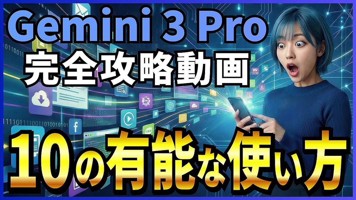 �����ܸ�λؼ������ǥ��ץ꤬���롪��Google�κǿ�AI��Gemini 3 Pro�٤ξ׷�Ū�ʼ��ϡ�