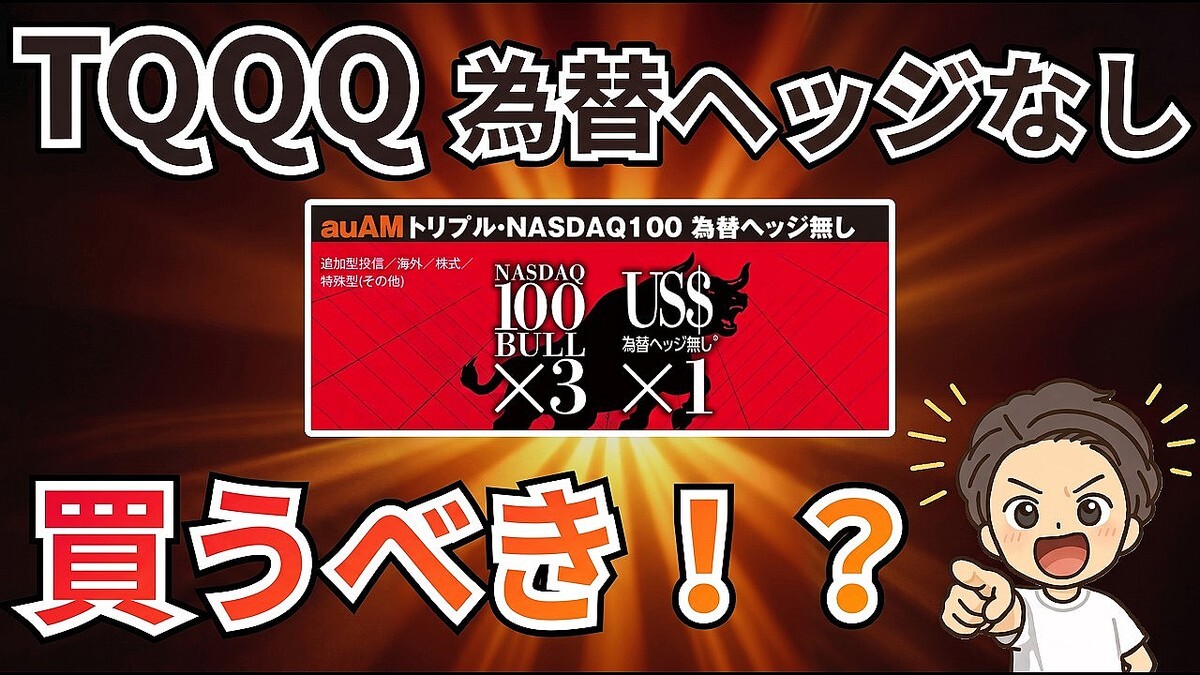 「億り人への扉が開かれた」ついに登場した為替ヘッジなしTQQQ投資信託、知っておきたい少額積立の威力