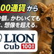 �ҥ����̾����ҥ����̾���LION FX����äȾ��ۤǼ������륷���ƥ��о졣����̾��LION cub��100�̲ߤ�������ǽ�ˡ�