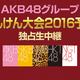 運も実力のうち！！ 「AKB48グループ じゃんけん大会2016予備戦」をニコ生で独占生中継