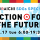 3��17��(��) �ߤ�ʤǰ���SDGs��ͤ��褦��FM AICHI SDGs SPECIAL～ACTION FOR THE FUTURE～��