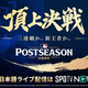 SPOTV NOW、MLBポストシーズン全試合を日本語実況で配信　30日から