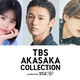 ⽇˷ظ⽣ٺǽľ SPơбԤȯɽTBS AKASAKA COLLECTION produced by TGC
