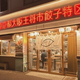 大阪王将の新業態が東京に！アルコールメニュー120種以上の立ち飲み風居酒屋「東京都大阪王将市餃子特区」誕生