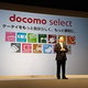 NTT�ɥ��⡢�������������꡼�֥��ɡ�docomo select�פ�ȯɽ��Gear���꡼����ࡼ�֥Х��2��TV BOX�ʤɤ��濴�˥�������վ��ݸ�ե����ʤɡ�13���ƥ��꡼��300�����ƥ�ʾ����·��