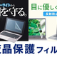 指紋防止光沢タイプ、指紋反射防止タイプなど。用途に合わせて選べる液晶保護フィルム