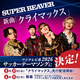 SUPER BEAVER������Х��Ͽ�ʡ֥��饤�ޥå����פ��ե��ƥ�ӷ�2026���å����ơ��ޥ��󥰤�ô��������ۿ���꡼�������