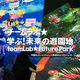 チームラボ 学ぶ！未来の遊園地 函館