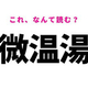 【微温湯】はなんて読む？福島県の地名！