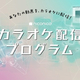 niconicoとJOYSOUNDがコラボ。「カラオケ配信プログラム」がスタート